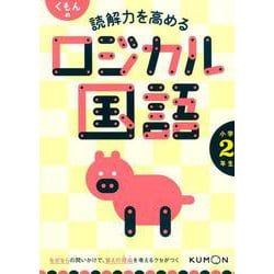 ヨドバシ.com - くもんの読解力を高めるロジカル国語小学2年生