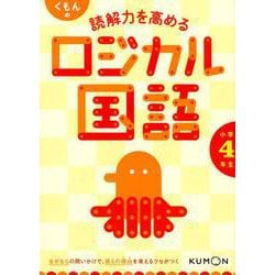 ヨドバシ Com くもんの読解力を高めるロジカル国語小学4年生 ロジカル国語 全集叢書 通販 全品無料配達