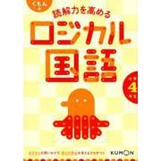 くもんの読解力を高めるロジカル国語小学4年生（ロジカル国語） [全集叢書]