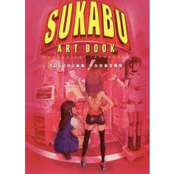 SUKABU画集 メカのある風景 [単行本]
