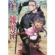 最強パーティーの雑用係～おっさんは、無理やり休暇を取らされたようです～（アース・スター ノベル） [単行本]