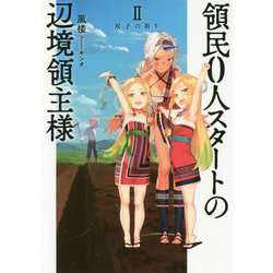 領民0人スタートの辺境領主様 II<II>（アース・スター ノベル） [単行本]