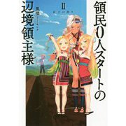 領民0人スタートの辺境領主様 II<II>（アース・スター ノベル） [単行本]
