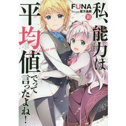 私、能力は平均値でって言ったよね！ 10<10>（アース・スター ノベル） [単行本]