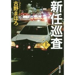 新任巡査〈上〉(新潮文庫) [文庫]