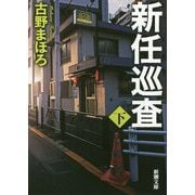 新任巡査〈下〉(新潮文庫) [文庫]