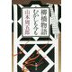 柳橋物語・むかしも今も 第二版 (新潮文庫) [文庫]