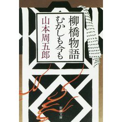 柳橋物語・むかしも今も 第二版 (新潮文庫) [文庫]