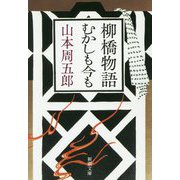柳橋物語・むかしも今も 第二版 (新潮文庫) [文庫]