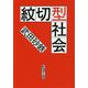 紋切型社会(新潮文庫) [文庫]