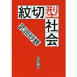 紋切型社会(新潮文庫) [文庫]