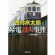 琴電殺人事件―十津川警部シリーズ(新潮文庫) [文庫]