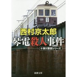 琴電殺人事件―十津川警部シリーズ(新潮文庫) [文庫]
