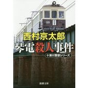 琴電殺人事件―十津川警部シリーズ(新潮文庫) [文庫]