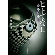ヒトでなし―金剛界の章(新潮文庫) [文庫]