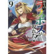 野生のラスボスが現れた！ 9 <9>（アース・スター ノベル） [単行本]
