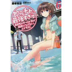 即死チートが最強すぎて、異世界のやつらがまるで相手にならないんですが。6<6>（アース・スター ノベル） [単行本]