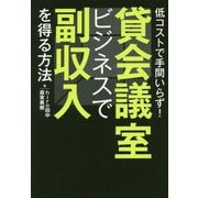貸会議室ビジネスで副収入を得る方法 [単行本]