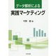 データ解析による実践マーケティング [単行本]