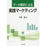 データ解析による実践マーケティング [単行本]