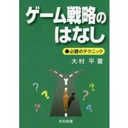 ゲーム戦略のはなし-必勝のテクニック;ヒッショウノテクニック<ヒッショウノテクニック> 改訂改題 [単行本]