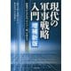 現代の軍事戦略入門（増補新版）-陸海空からPKO、サイバー、核、宇宙まで [単行本]