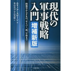 ヨドバシ.com - 現代の軍事戦略入門（増補新版）-陸海空からPKO