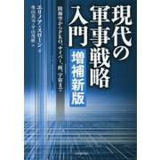 現代の軍事戦略入門（増補新版）-陸海空からPKO、サイバー、核、宇宙まで [単行本]