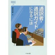 通訳者・通訳ガイドになるには（なるにはBOOKS） [単行本]