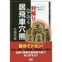 ヨドバシ Com 勝ちやすさno1 対振りなんでも居飛車穴熊 マイナビ将棋books 単行本 通販 全品無料配達