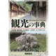 観光の事典 [事典辞典]