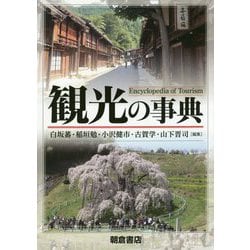 観光の事典 [事典辞典]