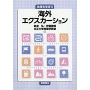 地理を学ぼう 海外エクスカーション [単行本]