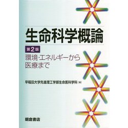 生命科学概論―環境・エネルギーから医療まで 第2版 [単行本]