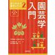 園芸学入門 第2版 (見てわかる農学シリーズ〈2〉) [全集叢書]