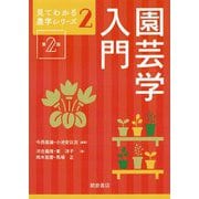 園芸学入門 第2版 (見てわかる農学シリーズ〈2〉) [全集叢書]