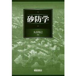 砂防学 [単行本]