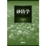 砂防学 [単行本]