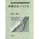 中世のモノづくり（国立歴史民俗博物館研究叢書<5>） [全集叢書]