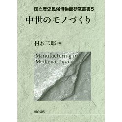 中世のモノづくり（国立歴史民俗博物館研究叢書<5>） [全集叢書]