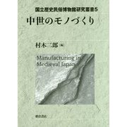 中世のモノづくり（国立歴史民俗博物館研究叢書<5>） [全集叢書]
