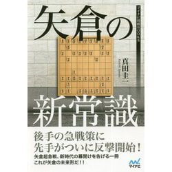 矢倉の新常識（マイナビ将棋BOOKS） [単行本]