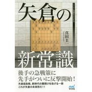 矢倉の新常識（マイナビ将棋BOOKS） [単行本]
