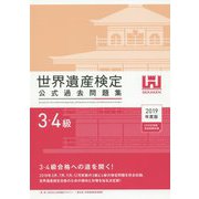 世界遺産検定公式過去問題集3・4級<2019年度版>（世界遺産検定） [単行本]