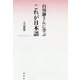 白川静さんに学ぶ これが日本語 [単行本]