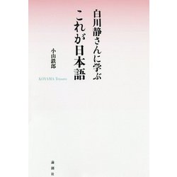 白川静さんに学ぶ これが日本語 [単行本]