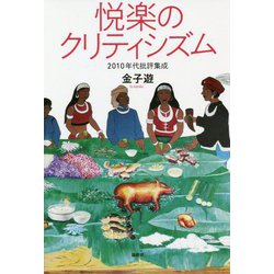悦楽のクリティシズム-2010年代批評集成 [単行本]