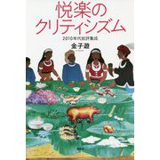 悦楽のクリティシズム-2010年代批評集成 [単行本]