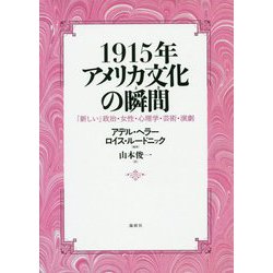1915年 アメリカ文化の瞬間 -「新しい」政治・女性・心理学・芸術・演劇 [単行本]