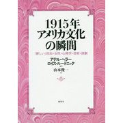 1915年 アメリカ文化の瞬間 -「新しい」政治・女性・心理学・芸術・演劇 [単行本]